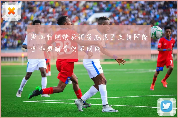 斯洛特继续获得芬威集团支持阿隆索加盟前景仍不明朗