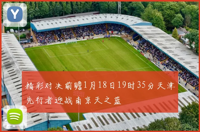 精彩对决前瞻1月18日19时35分天津先行者迎战南京天之蓝