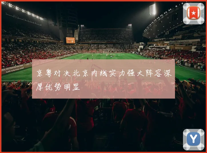 京粤对决北京内线实力强大阵容深厚优势明显
