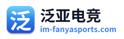 泛亚电竞